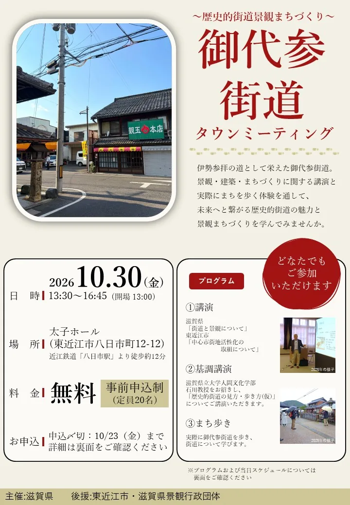 歴史的街道景観まちづくり 御代参街道タウンミーティングの公式開催案内