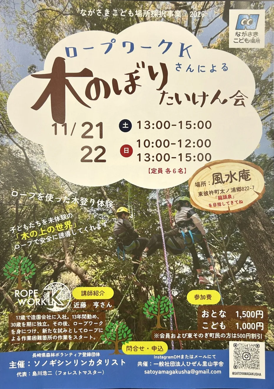 2026年11月21日・22日のロープワークK木のぼり体験会の募集チラシ