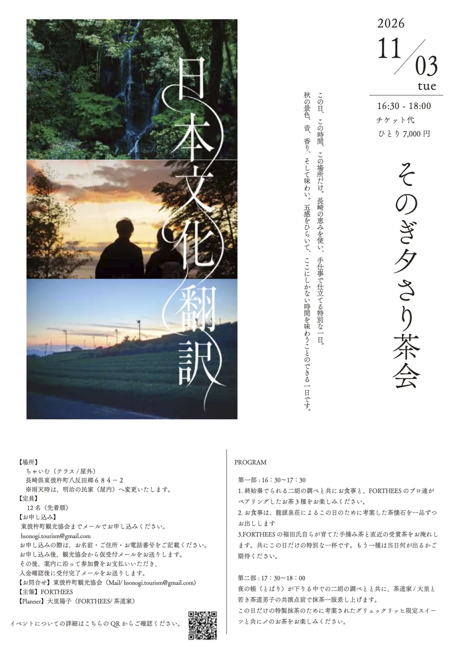 2026年11月3日のそのぎ夕さり茶会の時間、料金、会場を記した公式チラシ