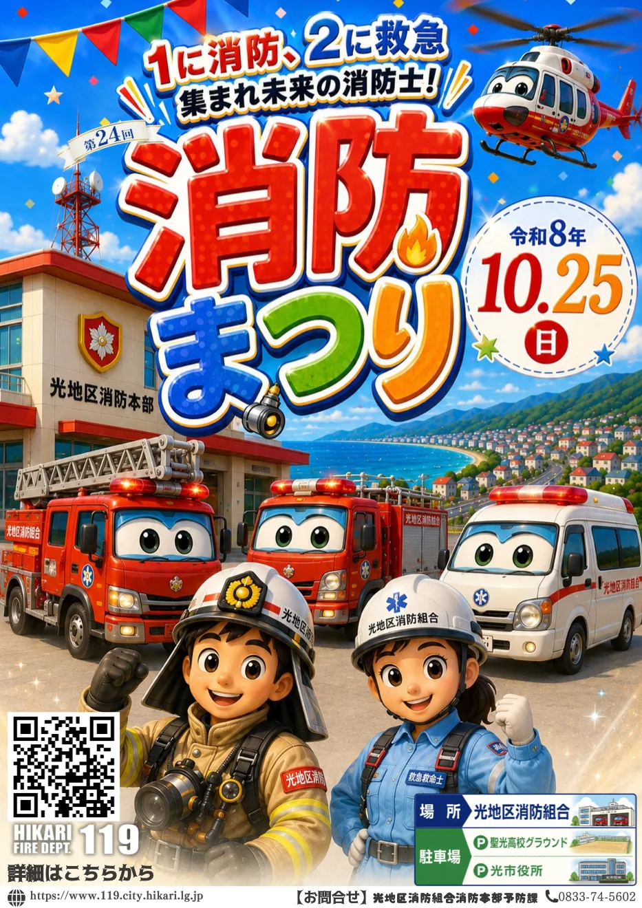 第24回消防まつりのポスター