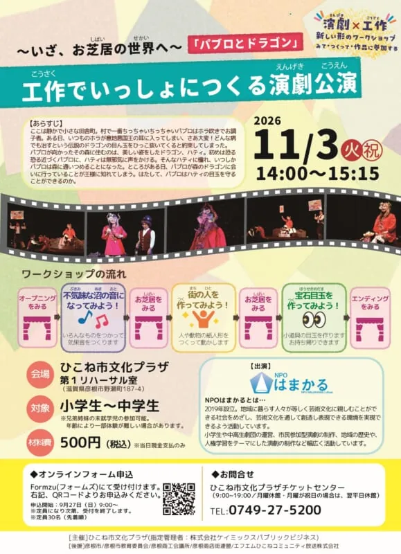 11月3日「パブロとドラゴン」工作でいっしょにつくる演劇公演のチラシ