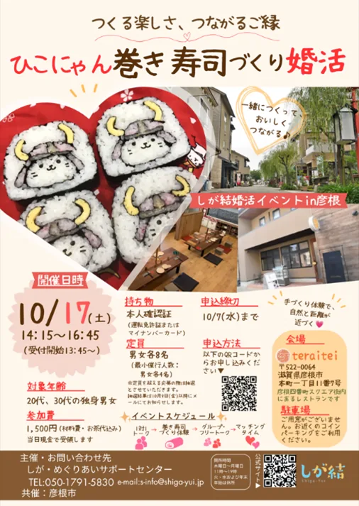 ひこにゃん巻き寿司づくりイベントin彦根市の公式開催案内