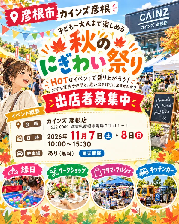 カインズ彦根 にぎわいまつりの公式告知ポスター