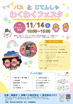 バスとじてんしゃ わくわくフェスタの開催案内