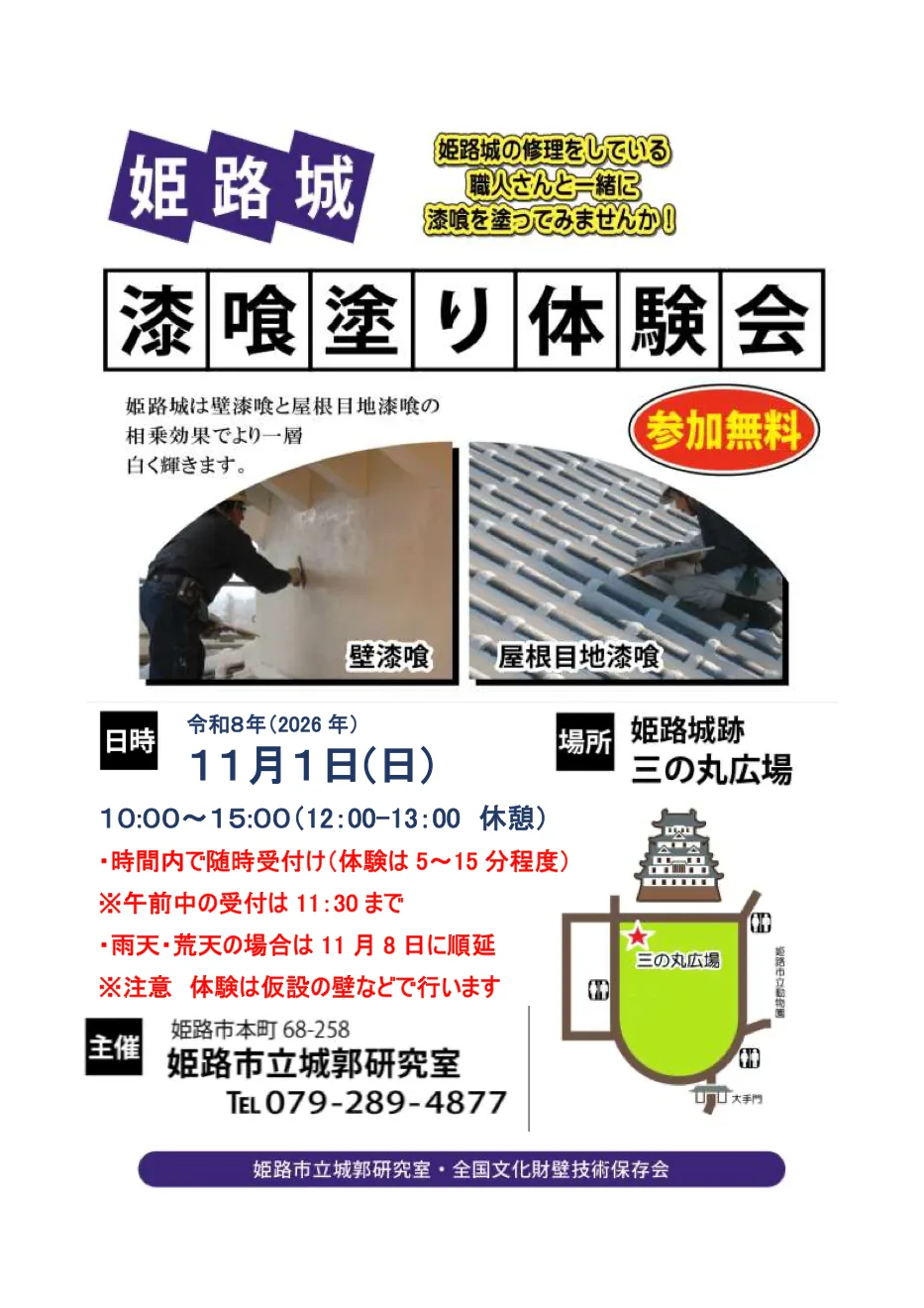 姫路城「漆喰塗り体験会」の開催案内