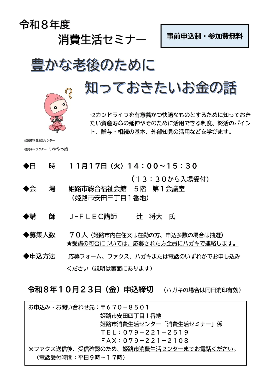 消費生活セミナー「豊かな老後のために知っておきたいお金の話」の開催案内