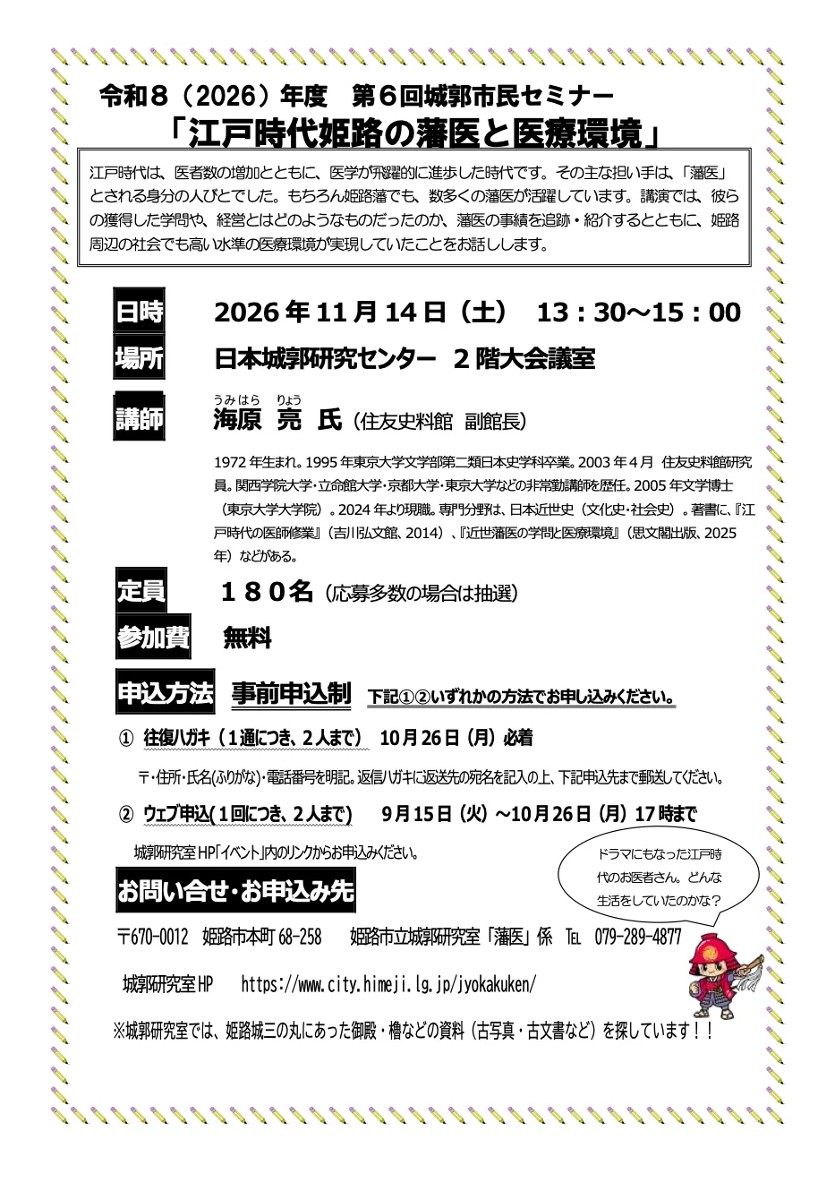 第6回城郭市民セミナー「江戸時代姫路の藩医と医療環境」の開催案内