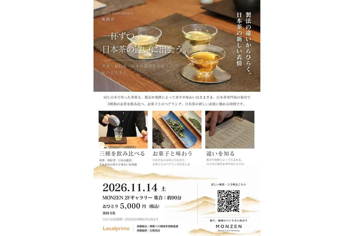 姫路・MONZENで味わう 煎茶・和紅茶・日本烏龍茶の秋の日本茶会
