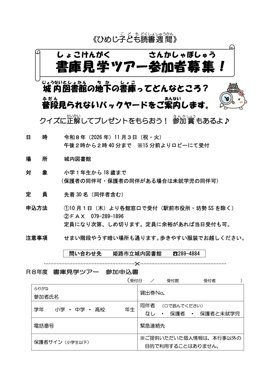 2026年11月3日城内図書館書庫見学ツアーの当年参加案内
