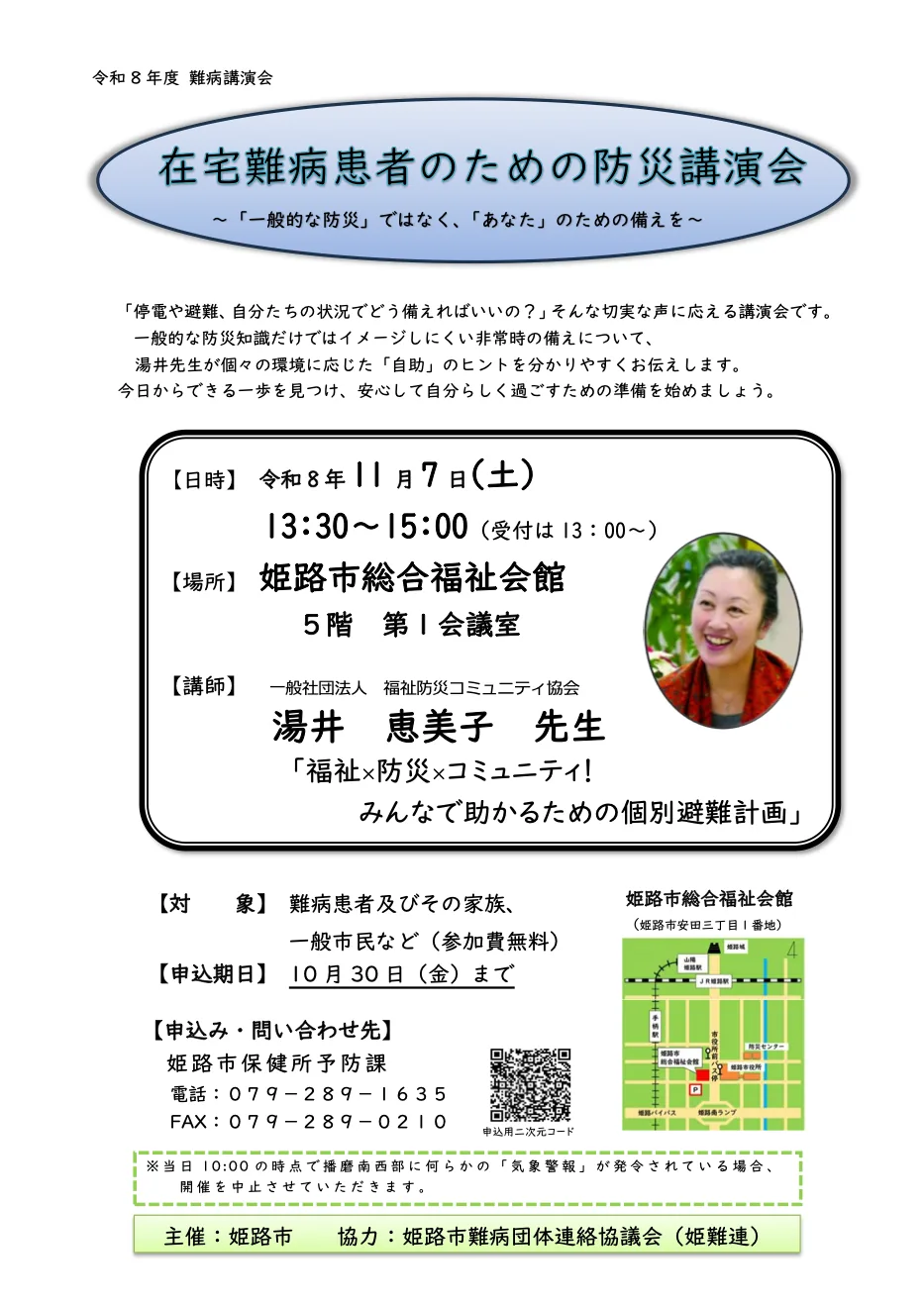 難病講演会「福祉×防災×コミュニティ!みんなで助かるための個別避難計画」の開催案内