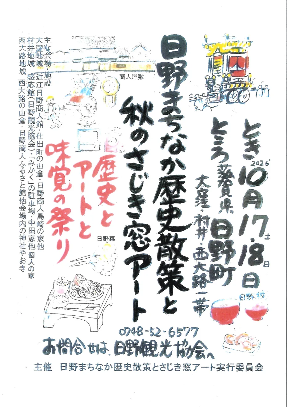 日野まちなか歴史散策と秋のさじき窓アート2026の公式案内