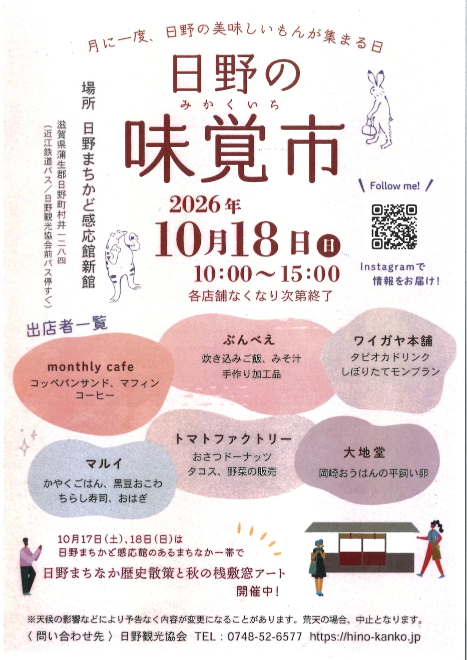 2026年10月18日の日野の味覚市の開催ポスター