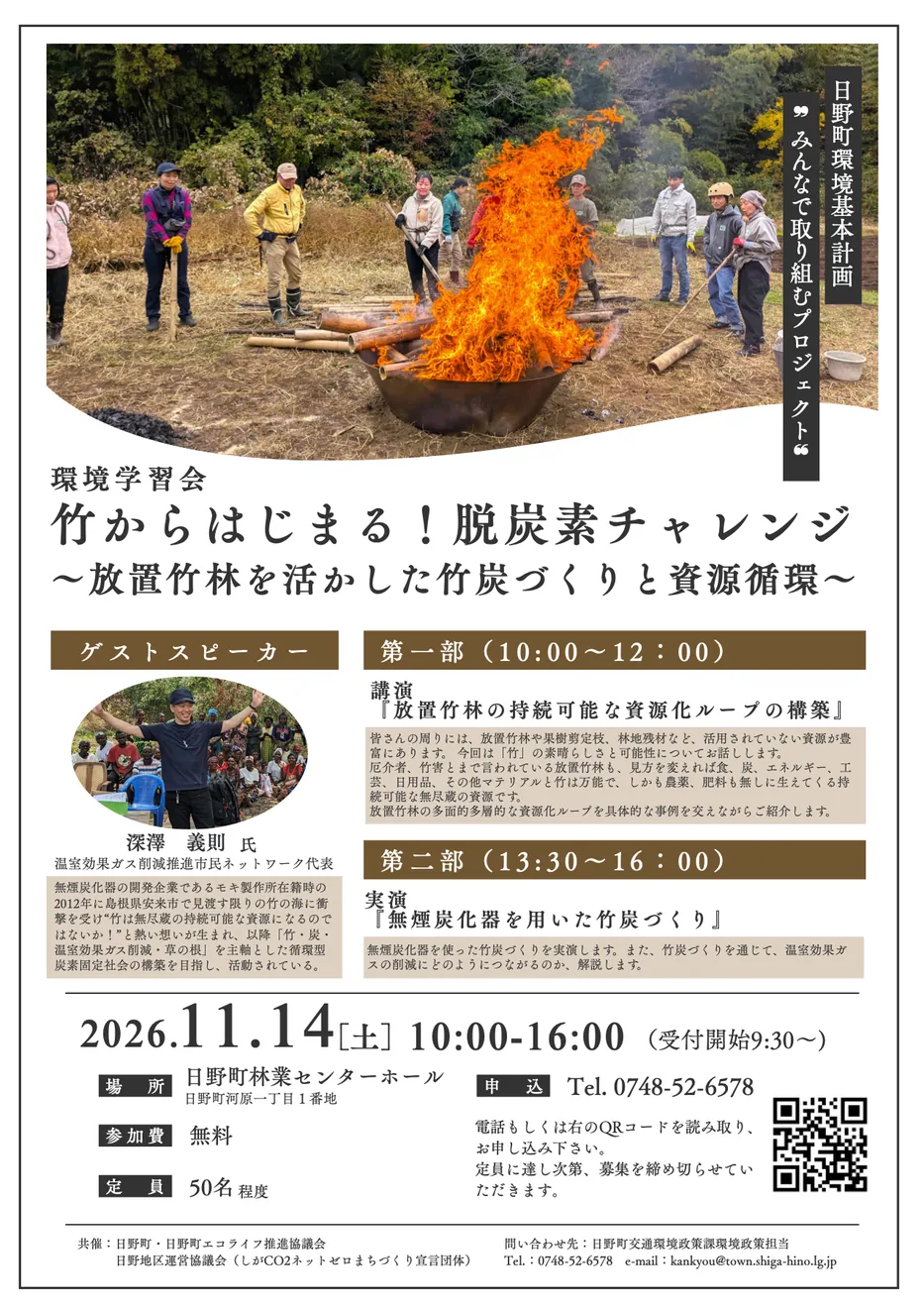 竹からはじまる！脱炭素チャレンジの2026年11月14日チラシ