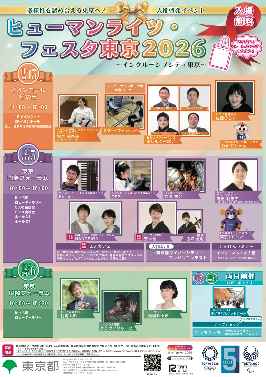 ヒューマンライツ・フェスタ東京2026の両会場合同チラシ