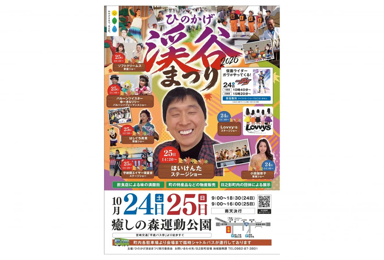 ひのかげ渓谷まつり2026の公式紹介画像