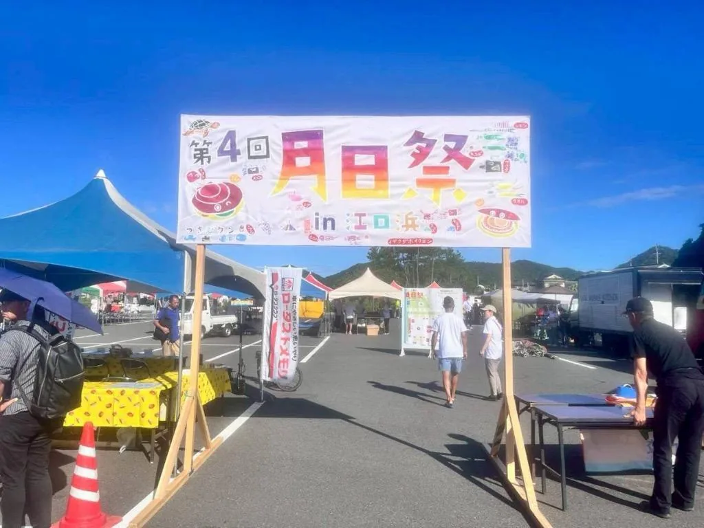 第５回  月日祭 ㏌ 江口浜の公式紹介画像