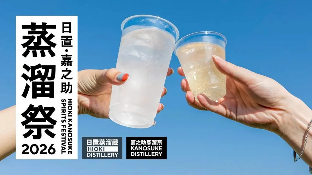 日置・嘉之助蒸溜祭2026　日置蒸溜酒トレイルの公式紹介画像