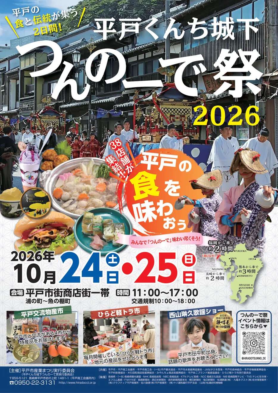 平戸くんち城下つんのーで祭2026の公式告知画像