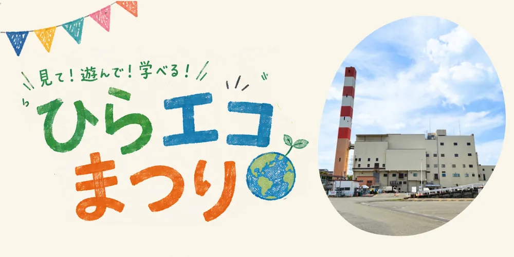 ひらエコまつり2026の開催案内