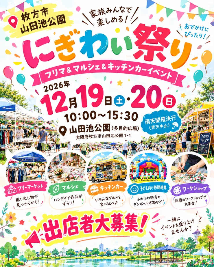 山田池公園 にぎわい祭り（2026年12月19日・12月20日開催）の会場・日時・催し内容を伝える公式出店募集チラシ