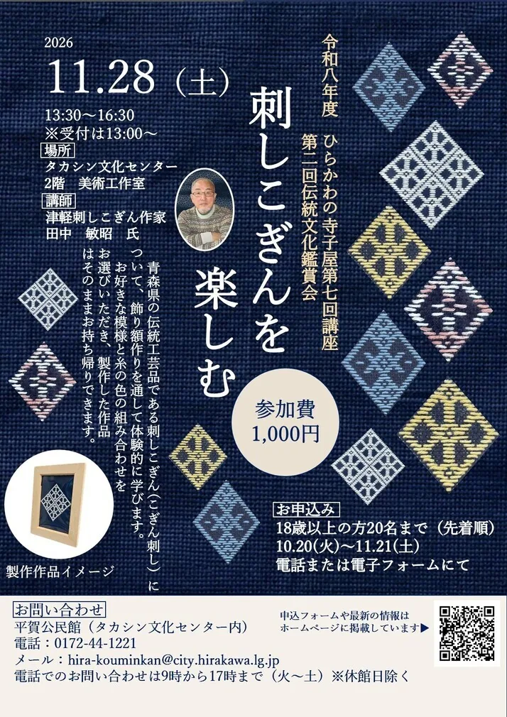 第7回ひらかわの寺子屋「第2回伝統文化鑑賞会 刺しこぎんを楽しむ」の開催案内