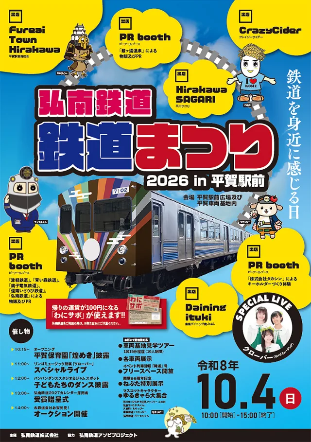 弘南鉄道鉄道まつり2026の公式告知ポスター