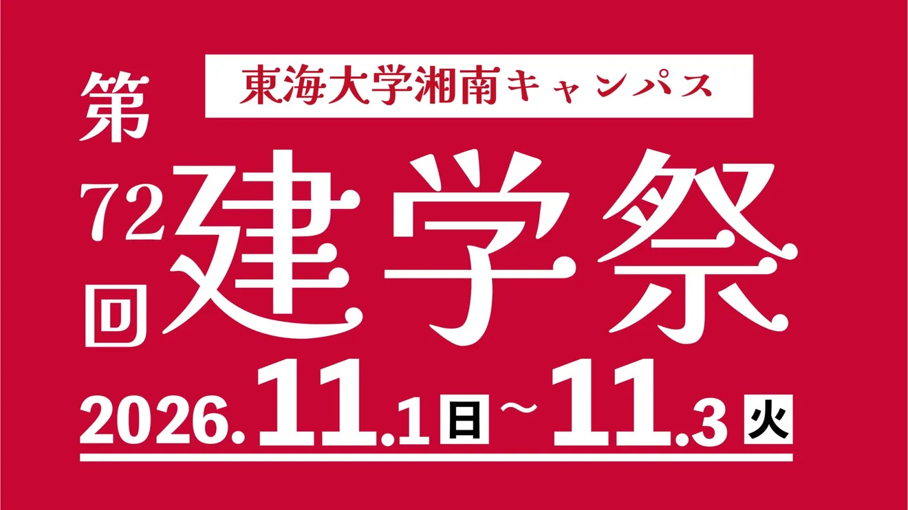 第72回建学祭の2026年11月1日～3日の告知画像