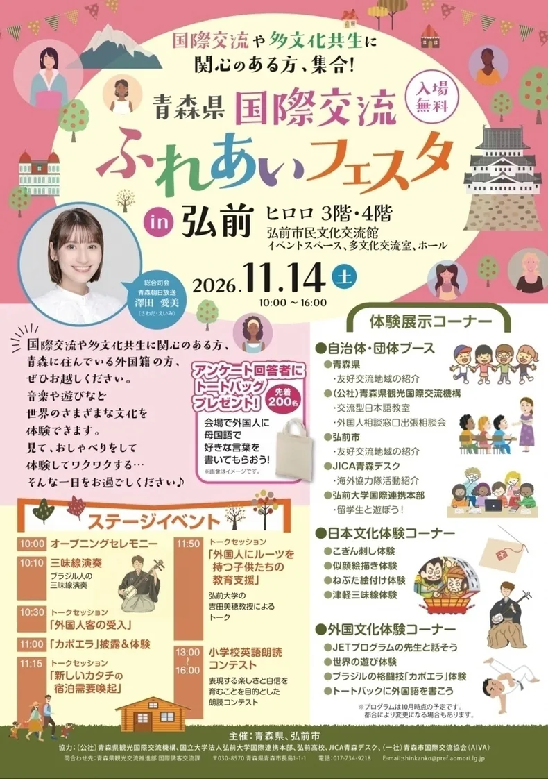 青森県国際交流ふれあいフェスタ in 弘前の公式開催案内