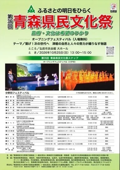 第36回青森県民文化祭の2026年開催案内チラシ