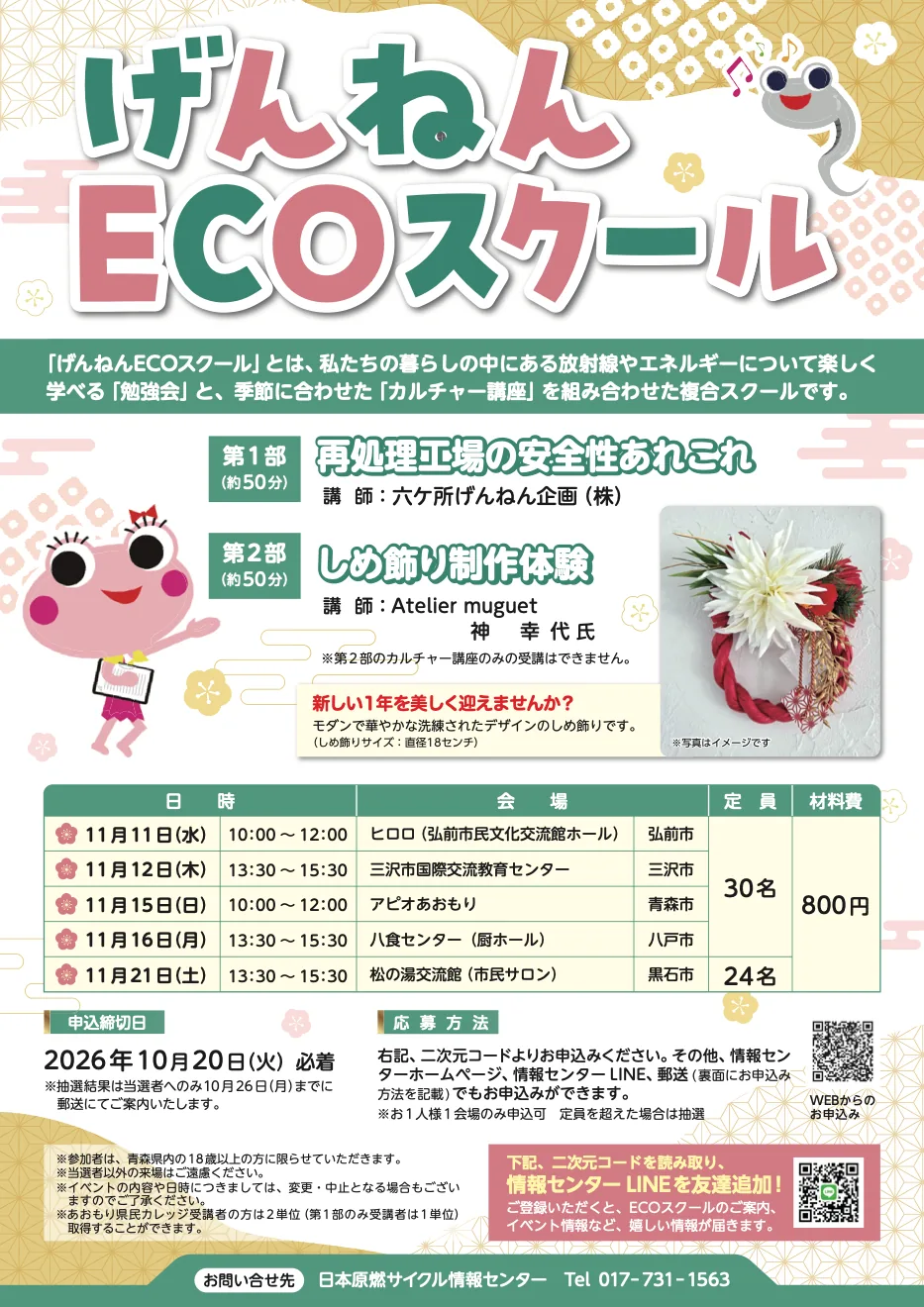 げんねんECOスクール 11月「しめ飾り制作体験」(弘前市会場)の開催案内