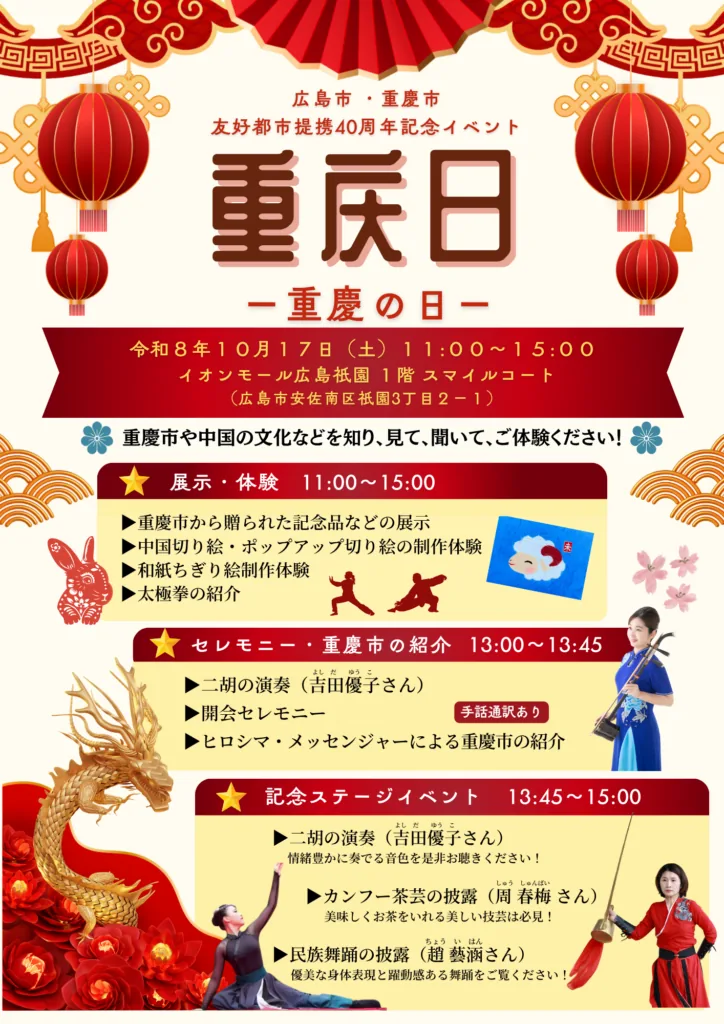 令和8年度重慶の日の開催チラシ