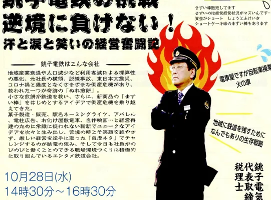 銚子電鉄の挑戦！逆境に負けない！経営奮闘記の開催案内