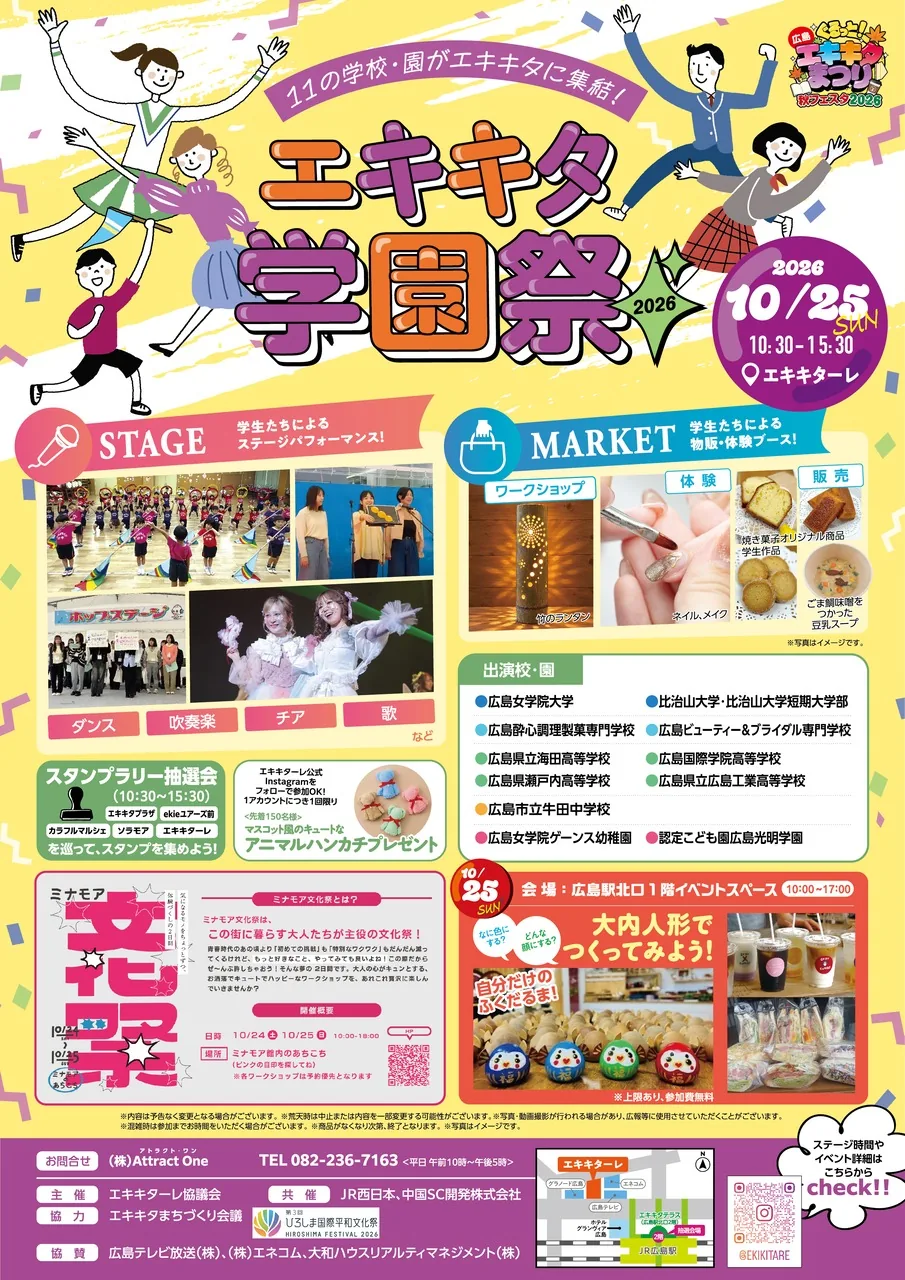 エキキタ学園祭2026の開催案内