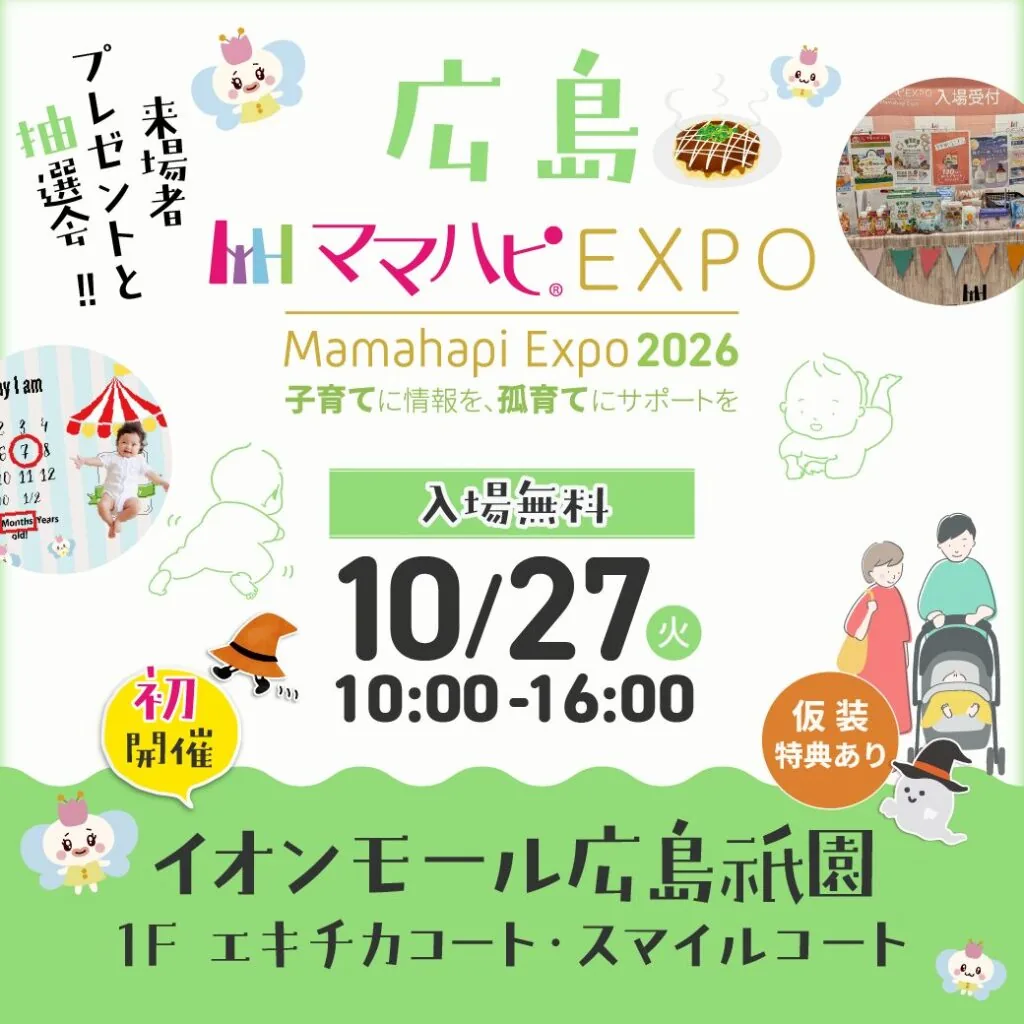 ママハピEXPO＠イオンモール広島祇園の開催案内