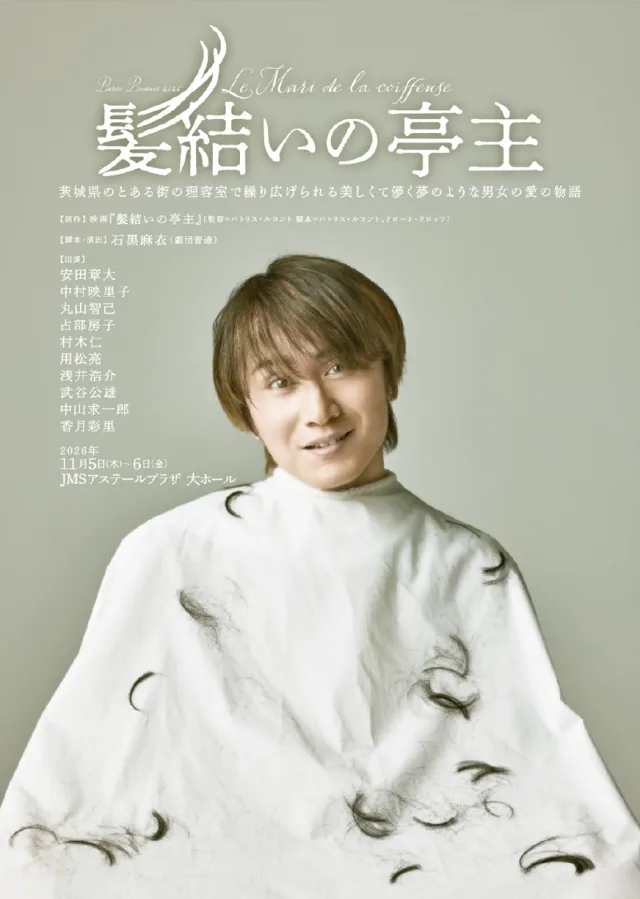 PARCO PRODUCE 2026「髪結いの亭主」広島公演の開催案内