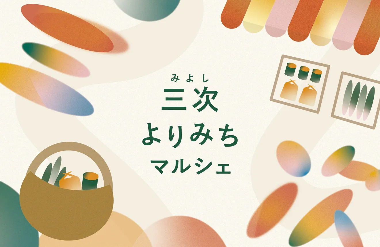 三次よりみちマルシェの公式メイン画像。野菜や手仕事を描いた告知イラスト
