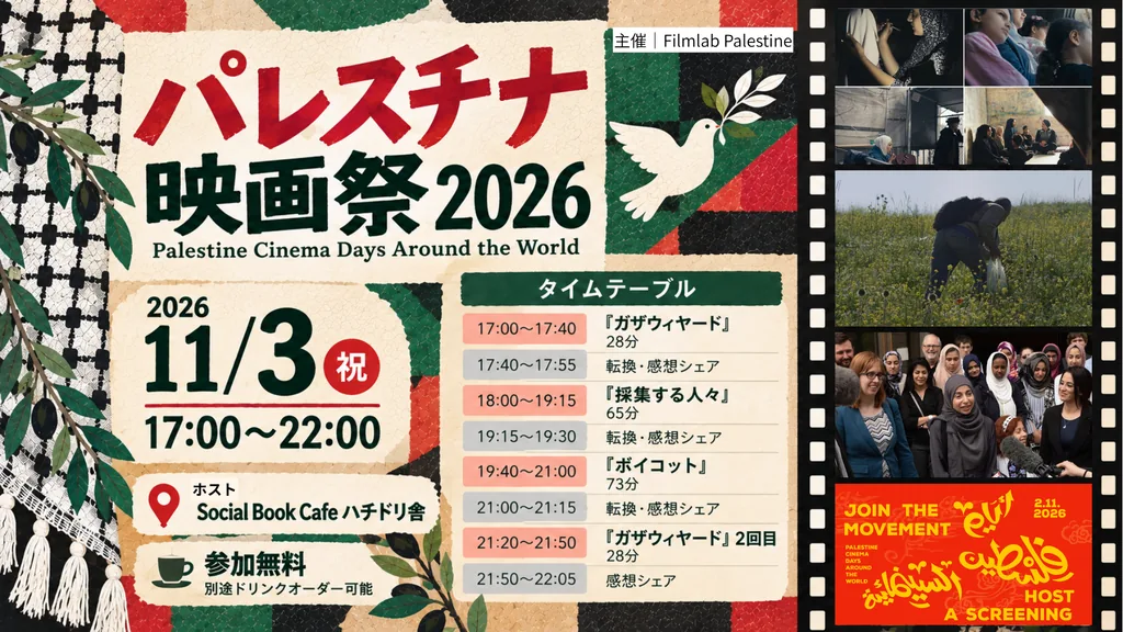 パレスチナ映画祭2026 ハチドリ舎上映会の開催案内