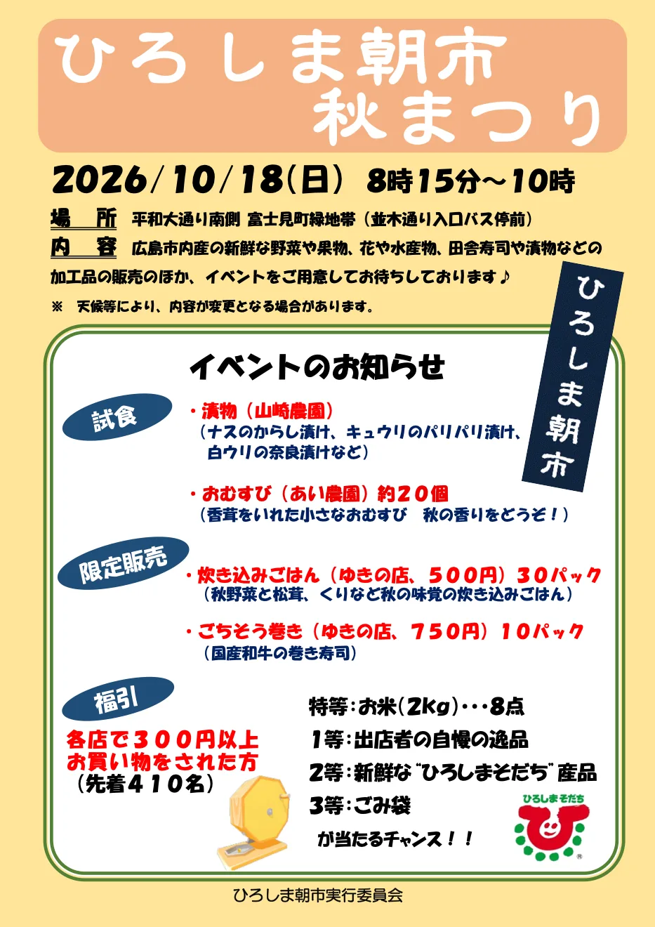 ひろしま朝市秋まつりの2026年10月18日チラシ。試食・限定販売・福引を紹介