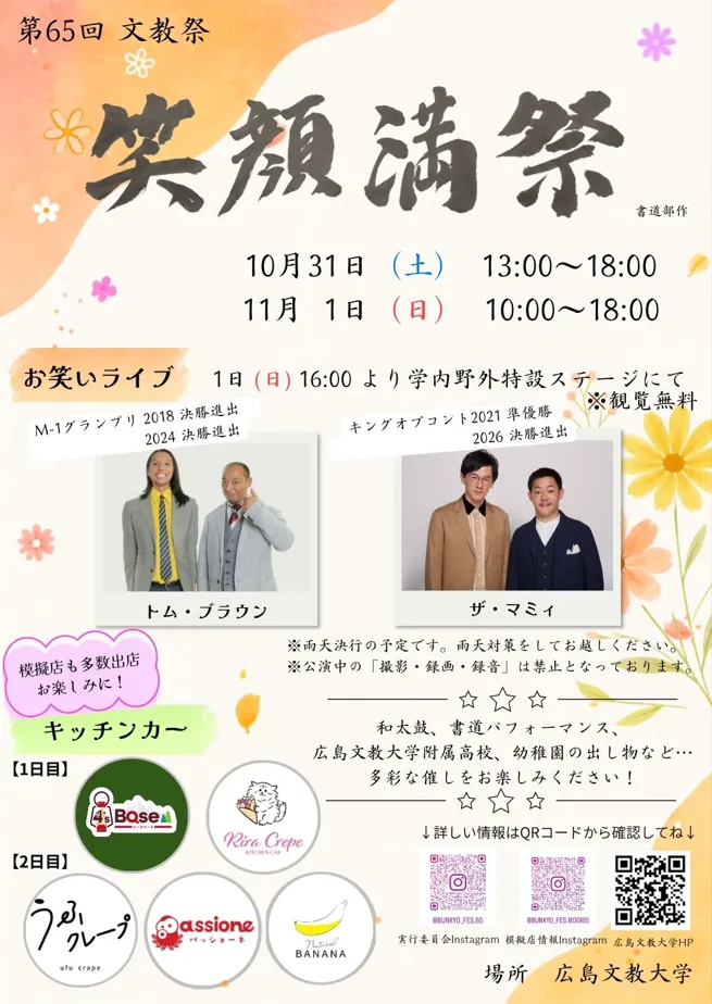 第65回文教祭の2026年開催ポスター