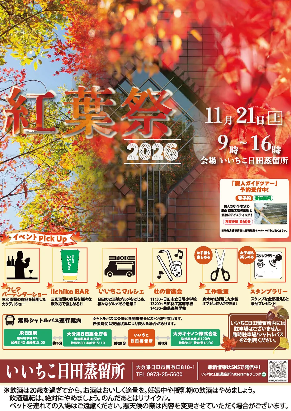 いいちこ日田蒸留所 紅葉祭2026のポスター