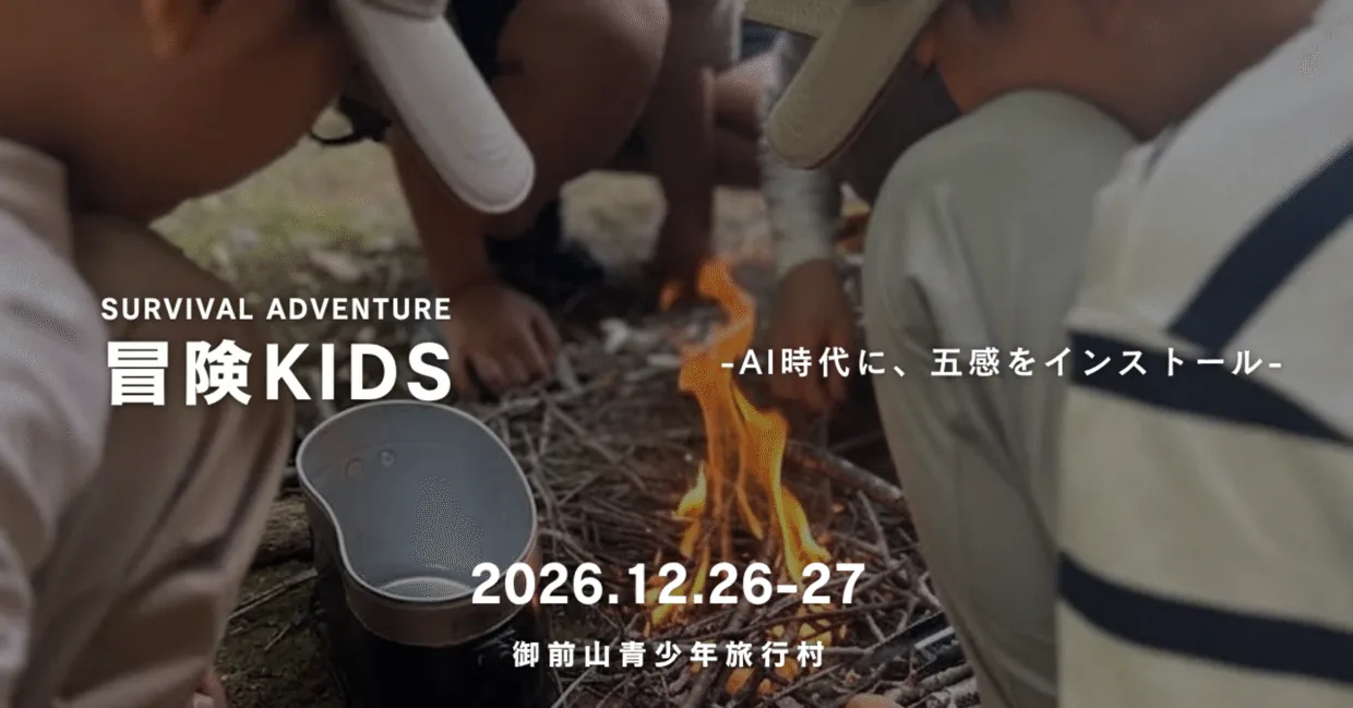 2026年12月26・27日開催 冒険キッズの案内