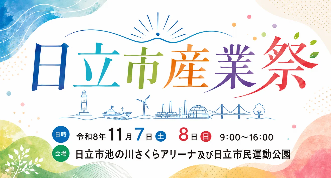 令和8年11月7日・8日開催の日立市産業祭公式告知画像