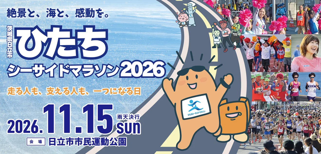 ひたちシーサイドマラソン2026の公式案内に掲載された画像