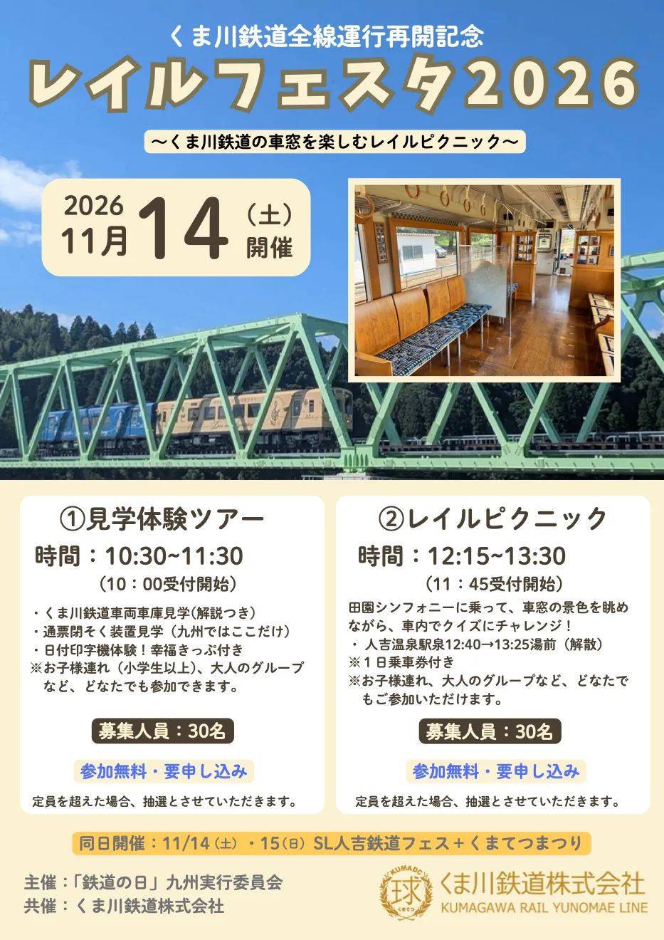 くま川鉄道全線運行再開記念 レイルフェスタ2026の開催案内