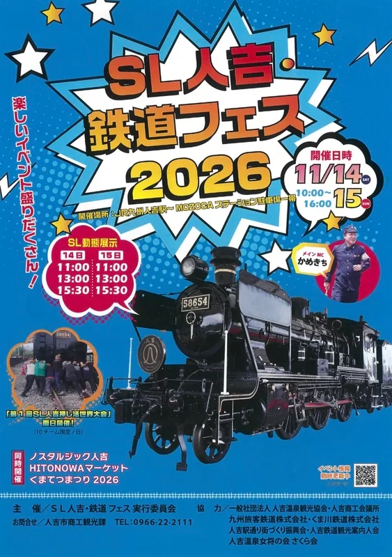 SL人吉・鉄道フェス2026の開催案内