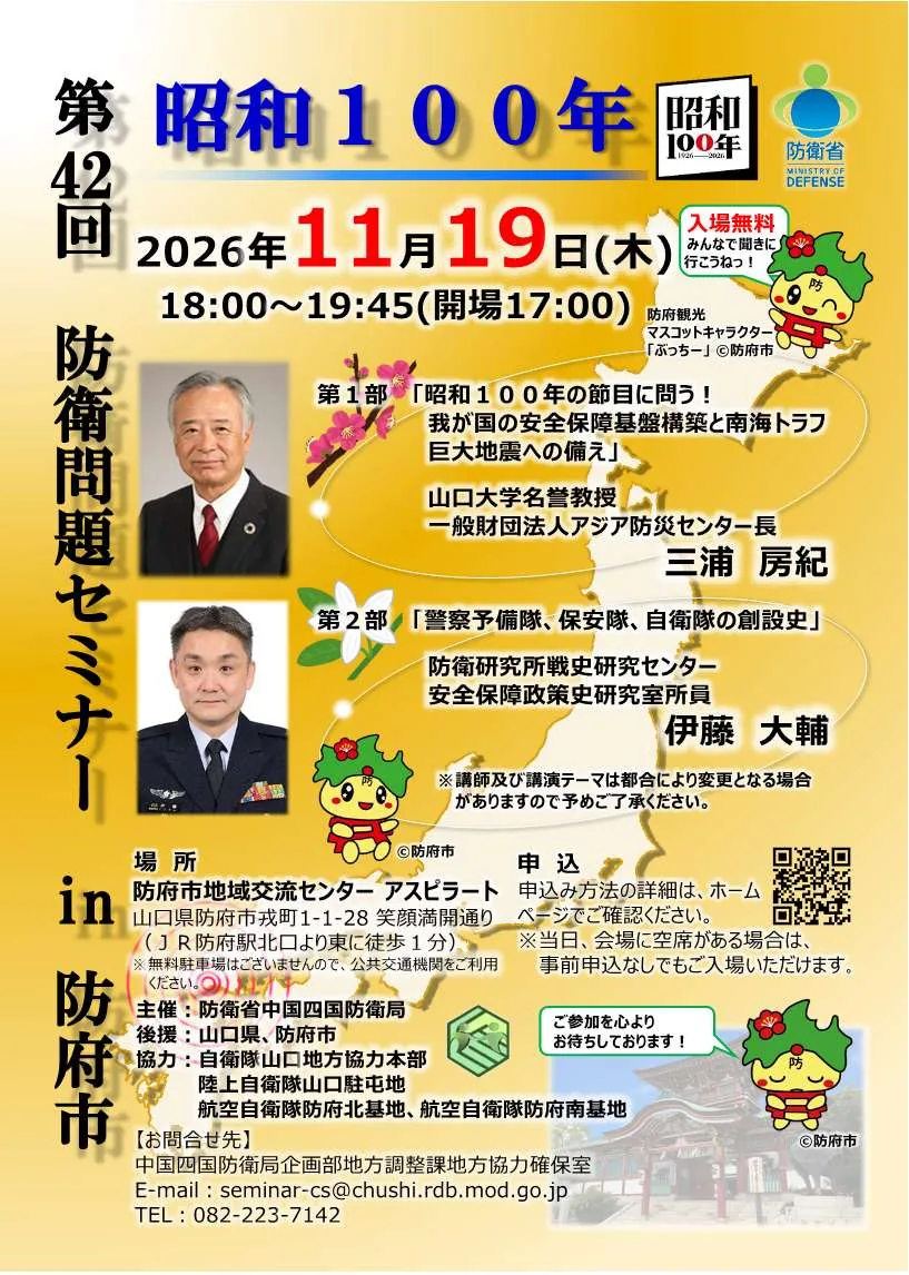 第42回 防衛問題セミナー in 防府市の開催内容を紹介する公式チラシ