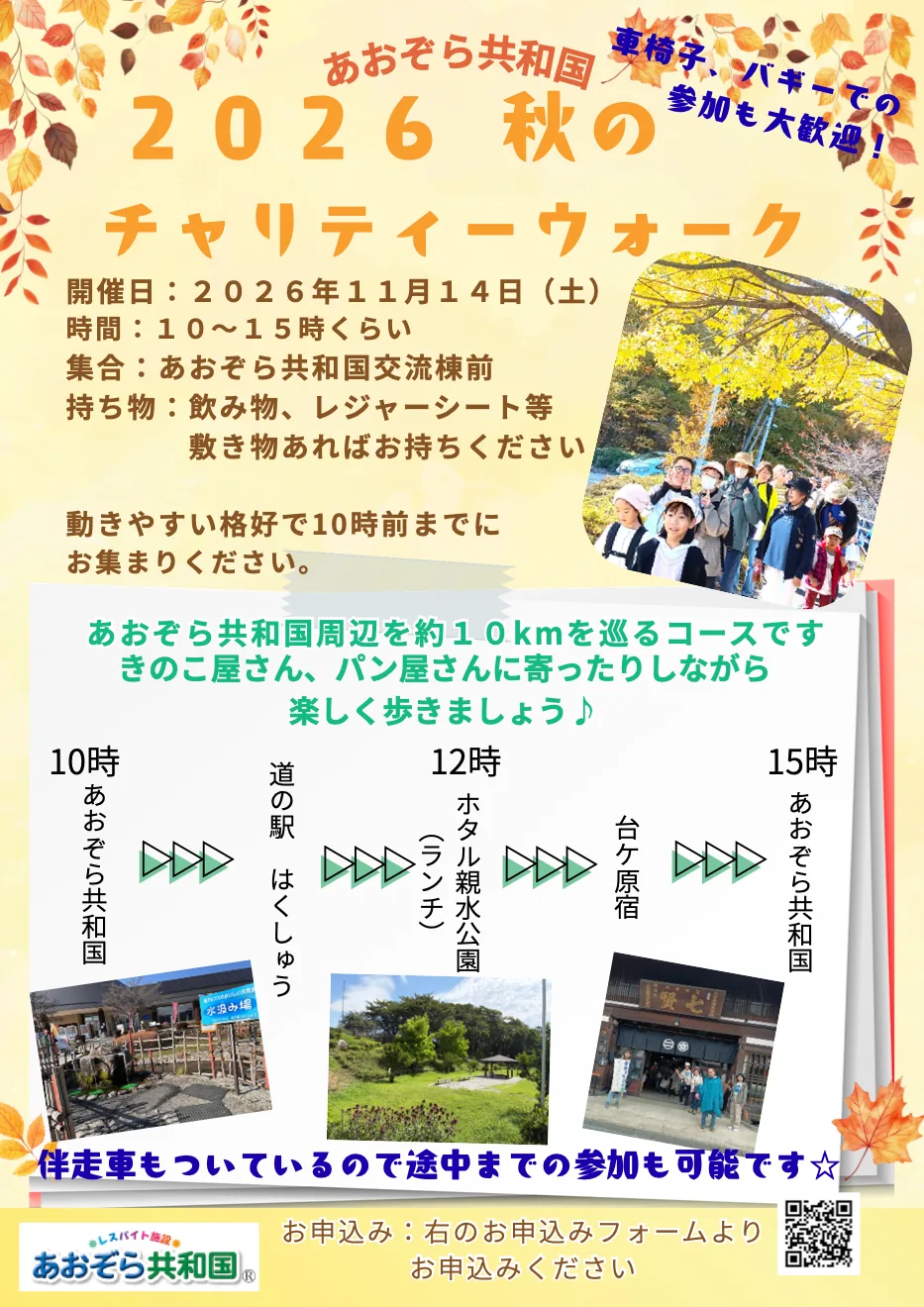 あおぞら共和国 秋のチャリティーウォーク2026の開催案内