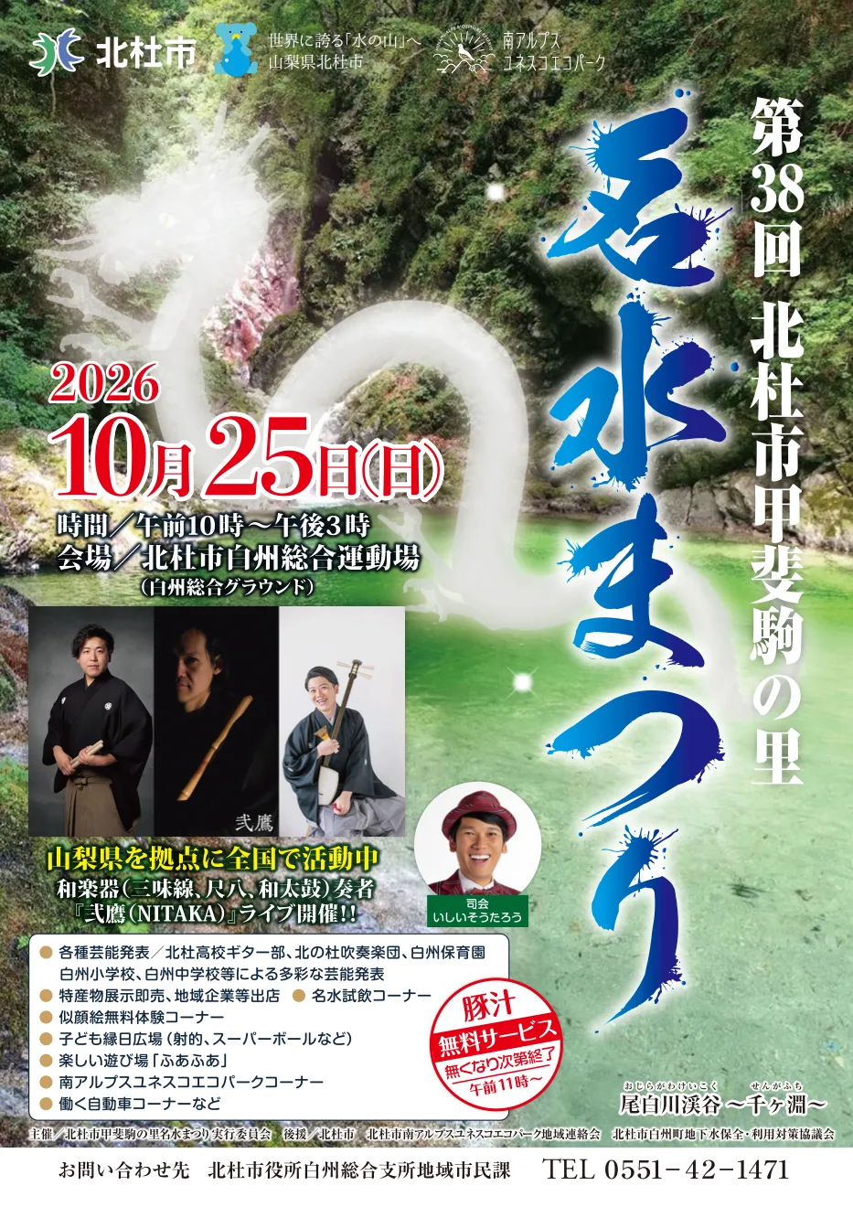 第38回 北杜市甲斐駒の里名水まつりの開催案内
