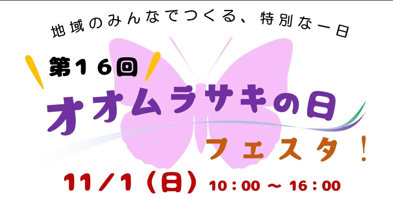 第16回オオムラサキの日フェスタ!の開催案内