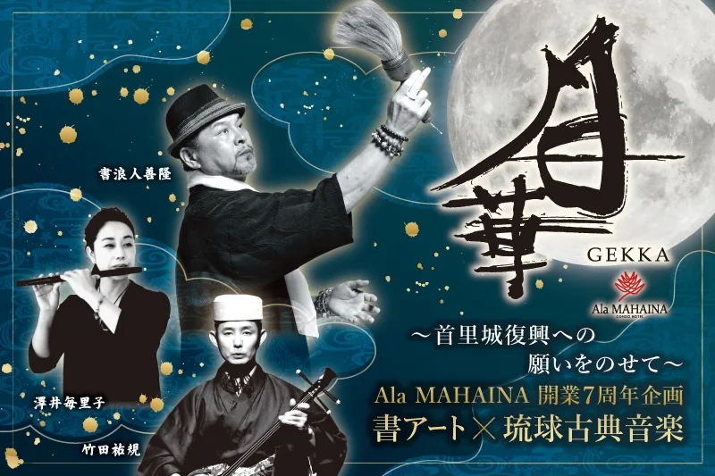 アラマハイナ開業7周年企画「月華」の書アートと琉球古典音楽の告知画像
